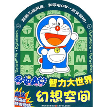 哆啦A梦智力大世界：幻想空间（赠送超闪亮神奇贴纸）