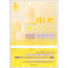 2009年中考满分作文名师点窍