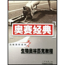 奥赛经典高级教程系列：生物奥林匹克教程