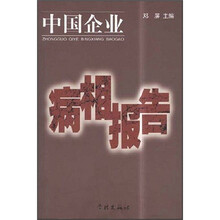 中国企业病相报告