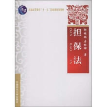 普通高等教育“十一五”国家级规划教材：担保法