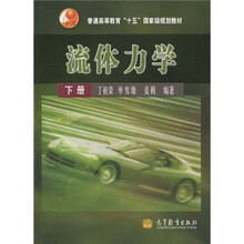 普通高等教育“十五”国家级规划教材：流体力学（下册）