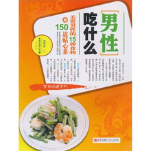 男性吃什么：关爱男性的15种食物与150道贴心菜
