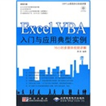 Office高效办公白金讲堂：Excel VBA入门与应用典型实例（附赠DVD光盘1张）