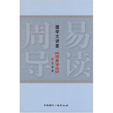 国学大讲堂:周易导读