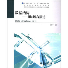普通高等教育“十一五”国家级规划教材·国家精品课程主讲教材·数据结构：用C言描述（附光盘1张）