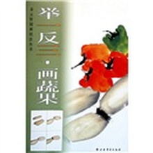 举一反三：画蔬果