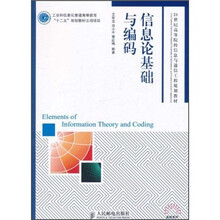 21世纪高等院校信息与通信工程规划教材·高校系列：信息论基础与编码