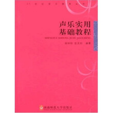 21世纪音乐教育丛书：声乐实用基础教程