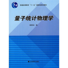 普通高等教育十一五国家级规划教材：量子统计物理学