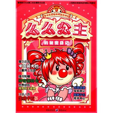 么么公主的秘密日记：摩尔庄园超级明星总动员