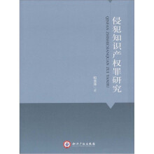 侵犯知识产权罪研究