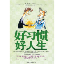 好习惯好人生