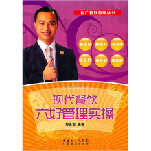 现代餐饮六好管理实操/福广餐饮管理丛书