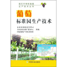 葡萄标准园生产技术