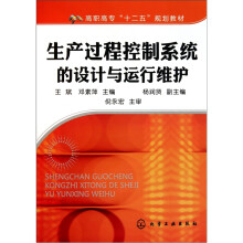 生产过程控制系统的设计与运行维护