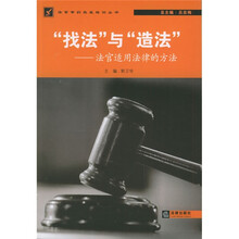 “找法”与“造法”:法官适用法律的方法