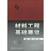 材料工程基础要览