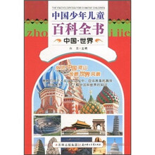 中国少年儿童百科全书：中国·世界