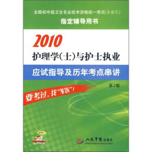 2010护理学(士)与护士执业应试指导及历年考点串讲(第2版)