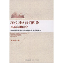 现代网络营销理论及其应用研究：基于图书e 供应链的网络营销分析