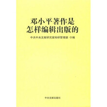 邓小平著作是怎样编辑出版的