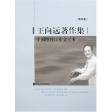 王向远著作集（第4卷）：中国题材日本文学史