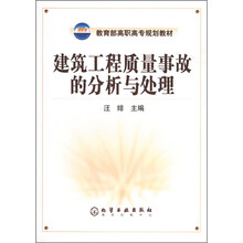 教育部高职高专规划教材：建筑工程质量事故的分析与处理