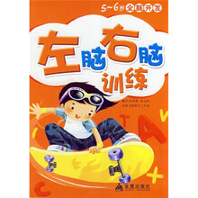5-6岁全脑开发：左脑右脑训练