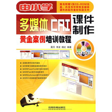 中小学多媒体CAI课件制作黄金案例培训教程(附光盘)