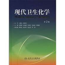 现代卫生化学（第2版）