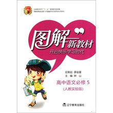 图解新教材：高中语文（必修5人教实验版）