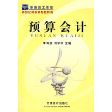 新世纪高职高专教科书:预算会计