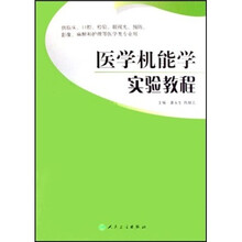 医学机能学实验教程（供临床、口腔、检验、眼视光、预防、影像、麻醉和护理等医学类专业用）