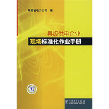 县级供电企业现场标准化作业手册