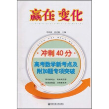 赢在变化·冲刺40分:高考数学新考点及附加题专项突破