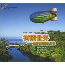树顶世界:热带树冠层亲历记