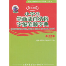 小学生笔画部首结构字级笔顺字典（双色本）