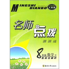 名师点拨课课通:8年级数学(下)(教材全解析)(适合新课标人教版)