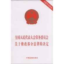 全国人民代表大会常务委员会关于修改部分法律的决定（含新旧对照表）