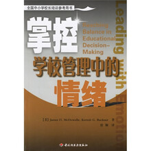 全国中小学校长培训参考用书：掌控学校管理中的情绪