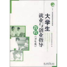 大学生就业与创业指导教程(卫生类)