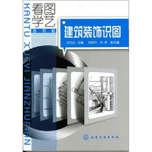 看图学艺·建筑篇：建筑装饰识图