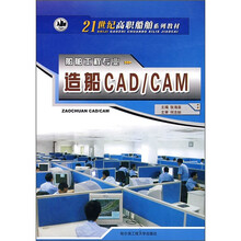 21世纪高职船舶系列教材·船舶工程专业:造船CAD/CAM