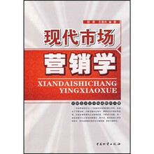 现代市场营销学