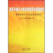 改革开放三十年历史回顾与经验启示：解放思想学习讨论活动参考资料
