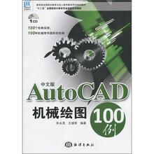 AutoCAD机械绘图100例（中文版）（附CD-ROM光盘1张）