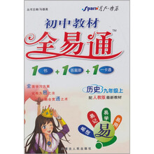 初中教材全易通：历史（9年级）（上）（人教版））