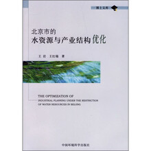 北京市的水资源与产业结构优化