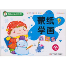 小神笔描画涂色快乐屋：蒙纸学画天天练（冬）
